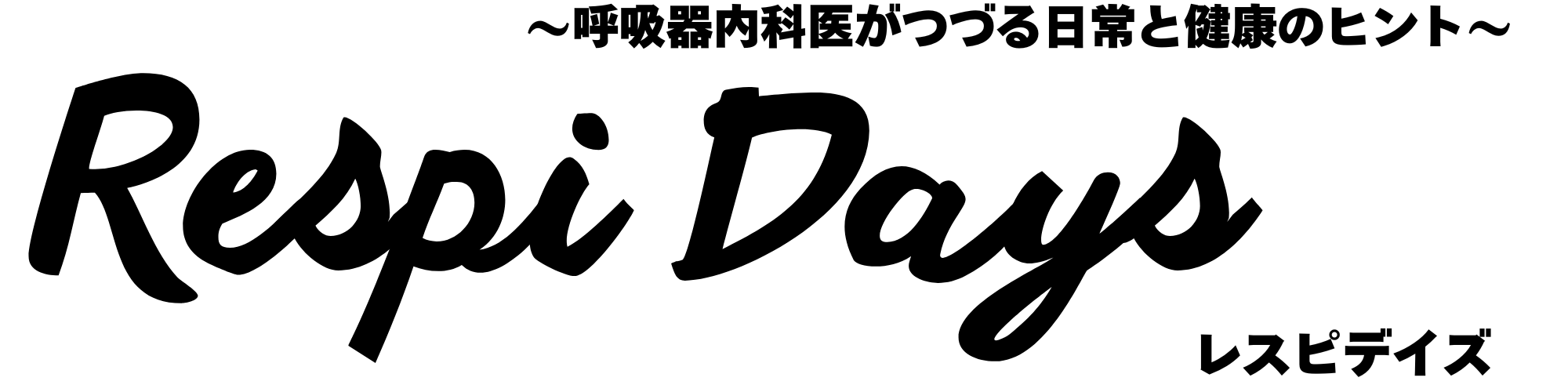レスピデイズ